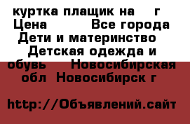 куртка плащик на 1-2г › Цена ­ 800 - Все города Дети и материнство » Детская одежда и обувь   . Новосибирская обл.,Новосибирск г.